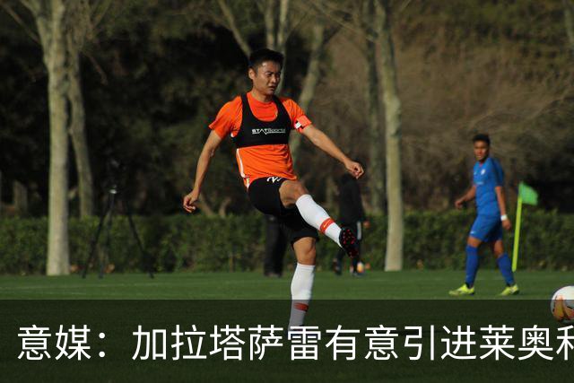 意媒：加拉塔萨雷有意引进莱奥和布雷默，但球员尚未表态