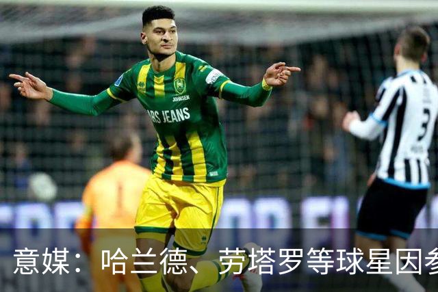意媒：哈兰德、劳塔罗等球星因参加世界杯，或缺席中国香港足球节