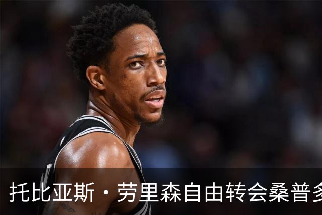 托比亚斯·劳里森自由转会桑普多利亚