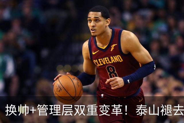 换帅+管理层双重变革！泰山褪去安逸风气，战海港开启全新篇章