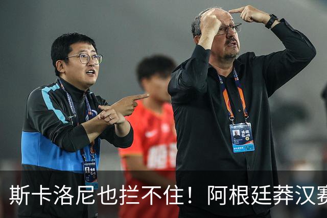 斯卡洛尼也拦不住！阿根廷莽汉赛后失控吃红牌：暴力锁喉 怒推对手