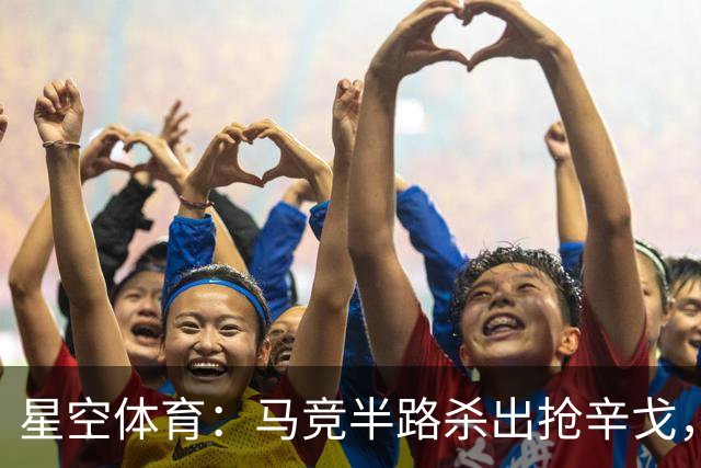 星空体育：马竞半路杀出抢辛戈，国米这笔心仪引援要悬？