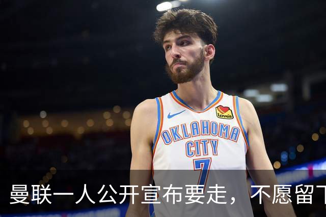 曼联一人公开宣布要走，不愿留下做替补！小妖发离队声明转会西甲