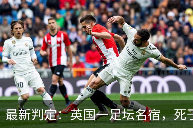 最新判定：英国一足坛名宿，死于反复用头顶球所导致的脑部疾病