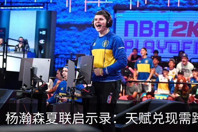 杨瀚森夏联启示录：天赋兑现需跨越 “慢热” 鸿沟