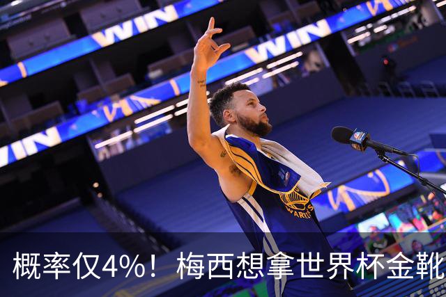 概率仅4%！梅西想拿世界杯金靴有多难？要么戴帽，要么两射一传！