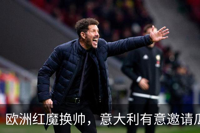 欧洲红魔换帅，意大利有意邀请瓜迪奥拉，英格兰失去伟大的传奇
