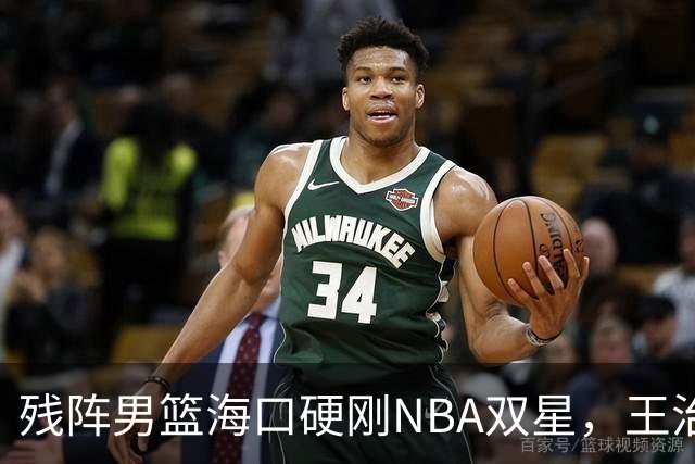 残阵男篮海口硬刚NBA双星，王治郅驰援也难填内线天坑？今晚见分晓