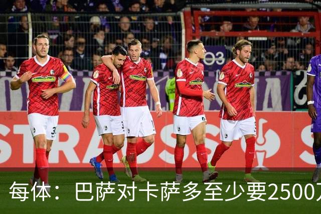 每体：巴萨对卡萨多至少要2500万欧，吉达国民非常看好他