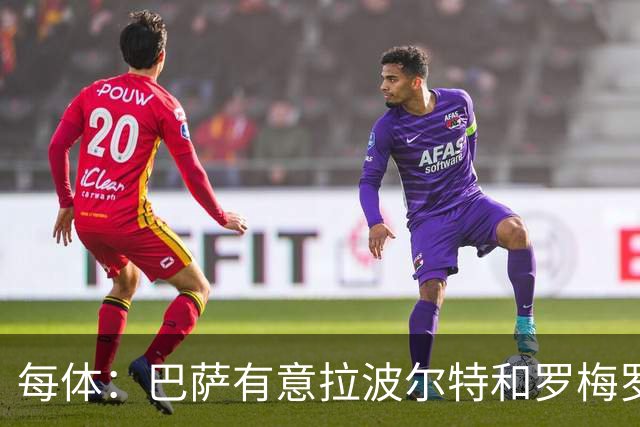 每体：巴萨有意拉波尔特和罗梅罗，后者身价不会低于5000万欧