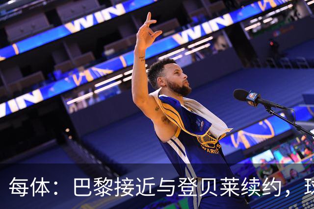每体：巴黎接近与登贝莱续约，球员坚决拒绝了新月的接触