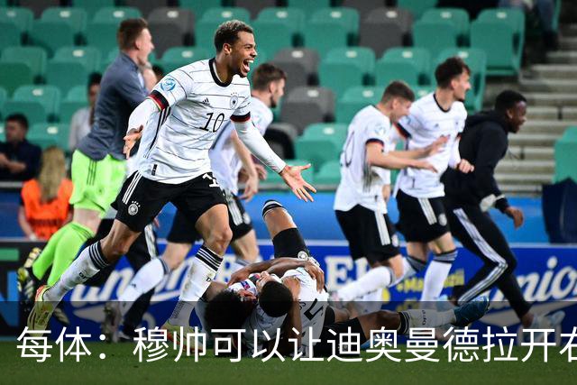 每体：穆帅可以让迪奥曼德拉开右路空间，防止进攻陷入左路塞车