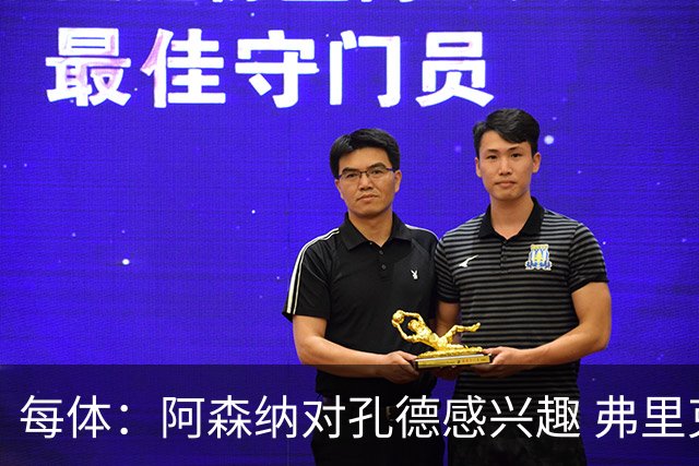 每体：阿森纳对孔德感兴趣 弗里克未将其视为战略核心