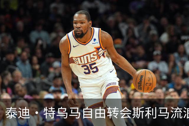 泰迪·特乌马自由转会斯利马流浪者，签约两年