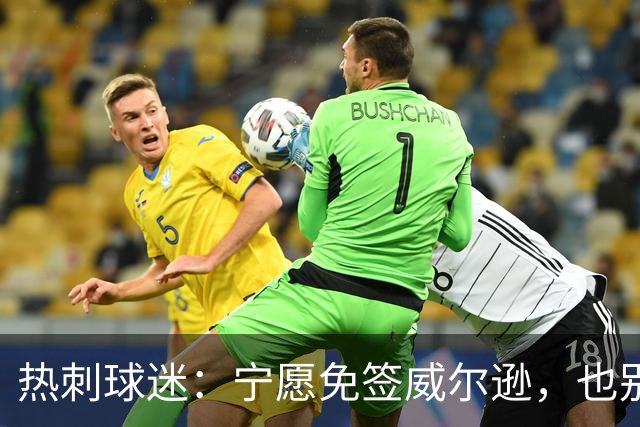 热刺球迷：宁愿免签威尔逊，也别砸7000万镑签萨维尼奥