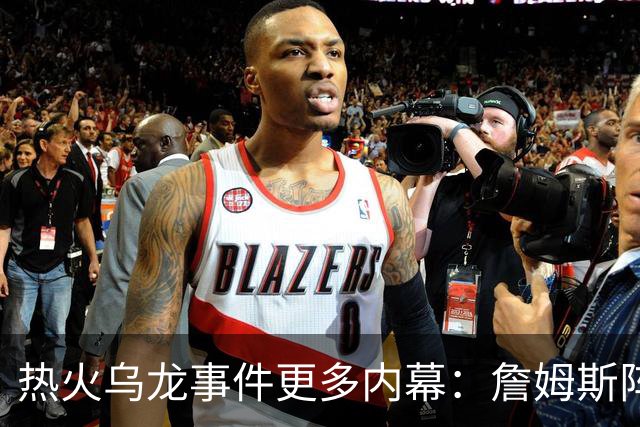 热火乌龙事件更多内幕：詹姆斯阵营觉得太滑稽 闯祸员工未被解雇