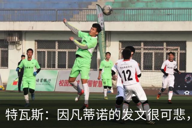 特瓦斯：因凡蒂诺的发文很可悲，为何语气如此具有防御性