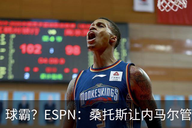 球霸？ESPN：桑托斯让内马尔管好情绪，避免指责队友引发社媒争议