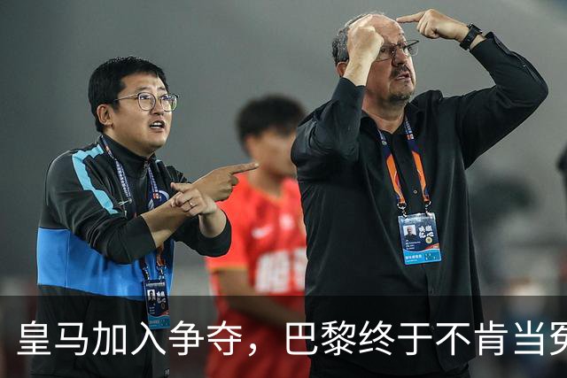 皇马加入争夺，巴黎终于不肯当冤大头