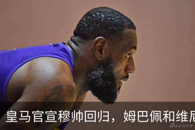 皇马官宣穆帅回归，姆巴佩和维尼修斯能受得了老一套吗