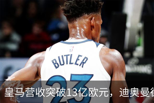 皇马营收突破13亿欧元，迪奥曼德官宣在即