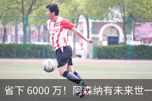 省下 6000 万！阿森纳有未来世一卫！1300 万妖星完美顶替萨利巴