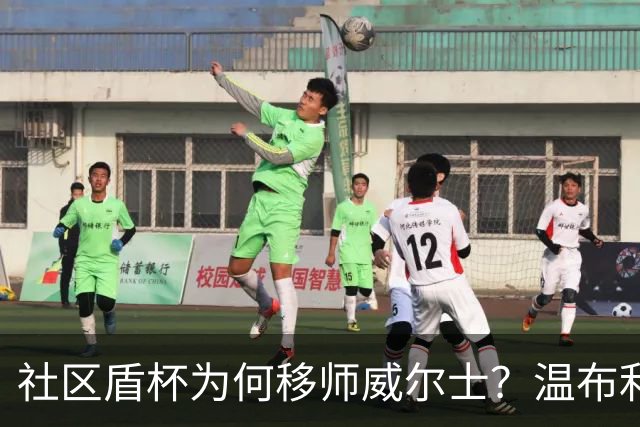 社区盾杯为何移师威尔士？温布利为演唱会让路，阿森纳曼城对决