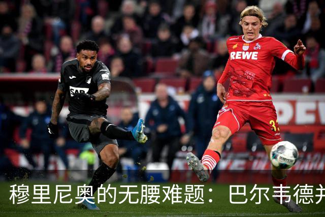 穆里尼奥的无腰难题：巴尔韦德并非答案，B席或成琼阿梅尼搭档！