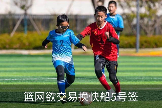 篮网欲交易换快船5号签