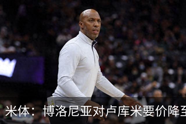 米体：博洛尼亚对卢库米要价降至2000万欧，且愿将卡巴尔加入交易