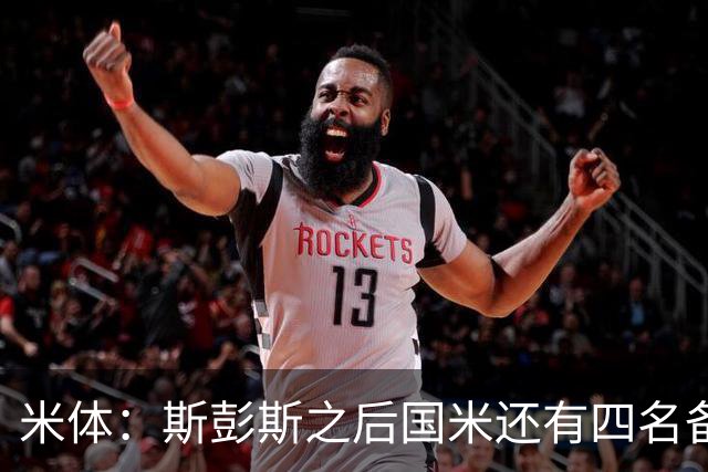 米体：斯彭斯之后国米还有四名备选目标！大杜埃万德松莫利纳雷德