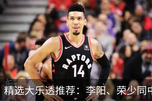 精选大乐透推荐：李阳、荣少同中头奖809万