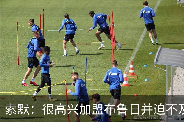 索默：很高兴加盟布鲁日并迫不及待想开始新赛季，我依然喜爱踢球