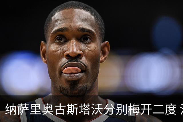 纳萨里奥古斯塔沃分别梅开二度 河南5比1大胜海牛