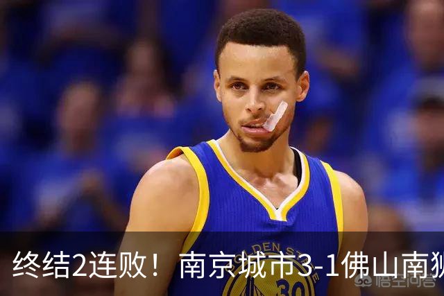 终结2连败！南京城市3-1佛山南狮 恩戈姆建功朱启文双响