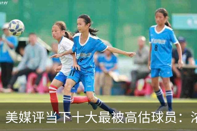 美媒评当下十大最被高估球员：浓眉居首莺歌第二 申京第九里夫斯第十