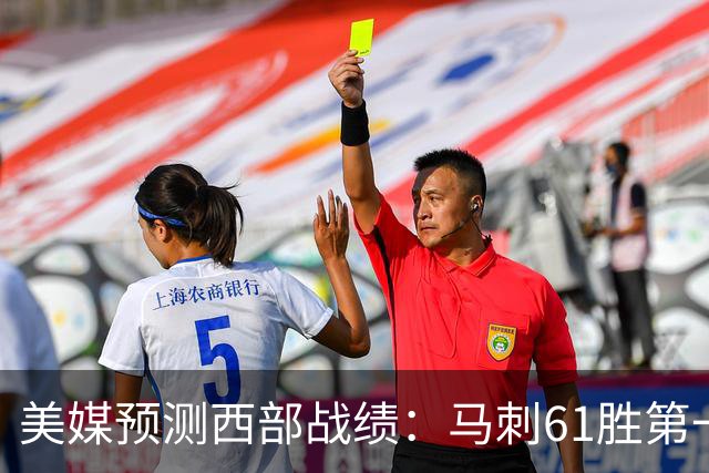 美媒预测西部战绩：马刺61胜第一 湖人48胜与火箭持平 开拓者44胜压勇士