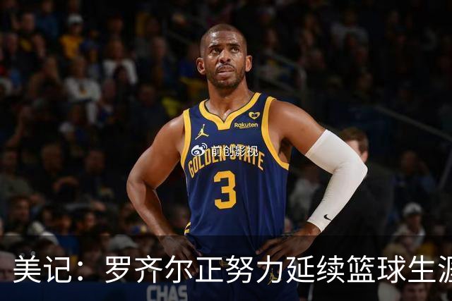 美记：罗齐尔正努力延续篮球生涯 其审判定于2027年2月开始