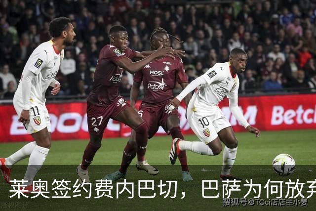 莱奥签约费内巴切，巴萨为何放弃门德斯的又一次推荐