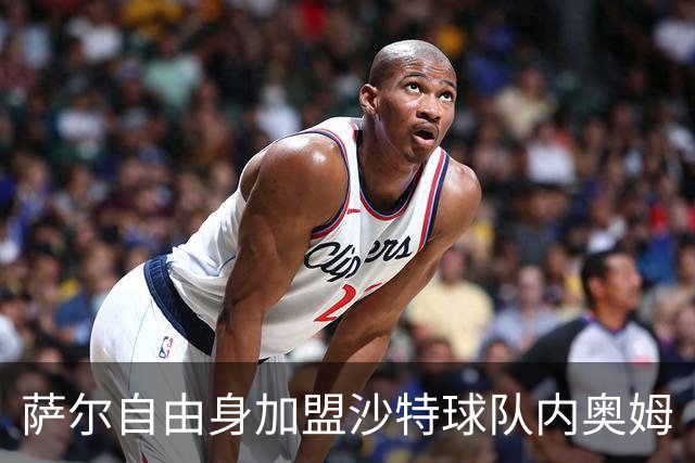 萨尔自由身加盟沙特球队内奥姆