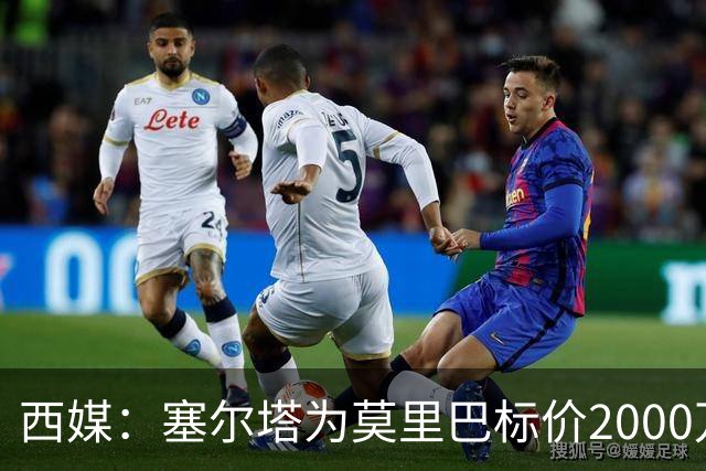 西媒：塞尔塔为莫里巴标价2000万欧，英超4队是潜在下家