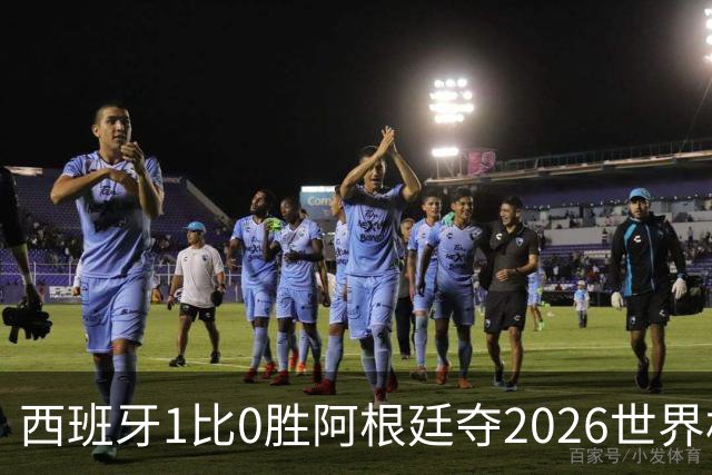 西班牙1比0胜阿根廷夺2026世界杯冠军 罗德里捧杯亚马尔瘫倒庆祝