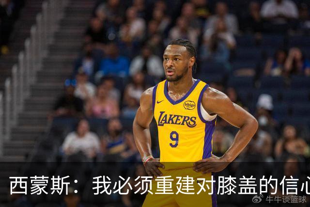 西蒙斯：我必须重建对膝盖的信心 所有人都看到了热刺的雄心壮志