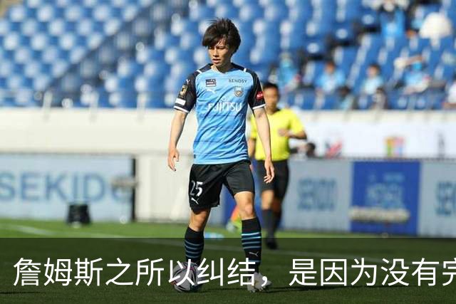 詹姆斯之所以纠结，是因为没有完美的选择