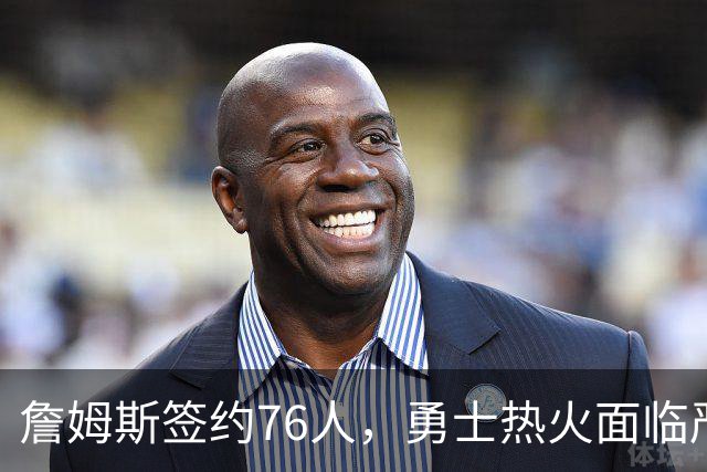 詹姆斯签约76人，勇士热火面临严峻考验
