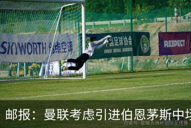 邮报：曼联考虑引进伯恩茅斯中场泰勒-亚当斯，价格预计3500万镑
