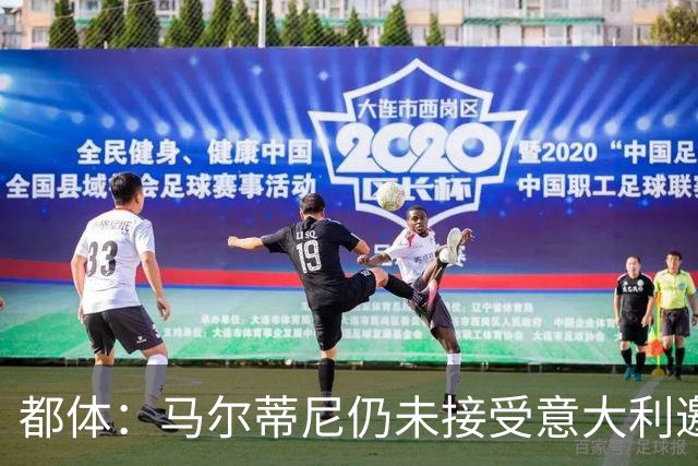都体：马尔蒂尼仍未接受意大利邀约，意甲联盟反对曼奇尼想请孔蒂