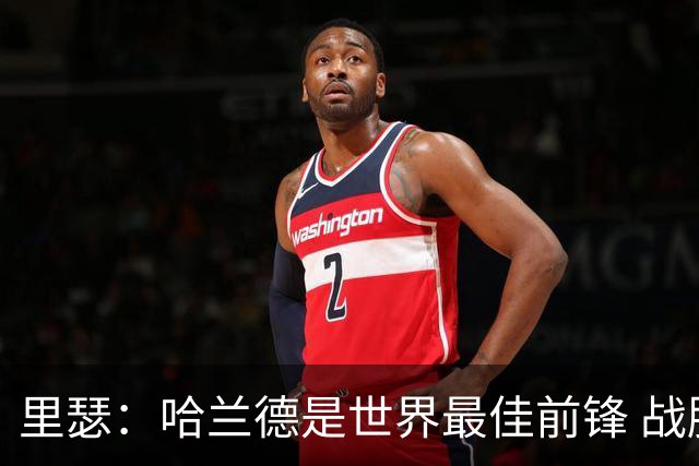 里瑟：哈兰德是世界最佳前锋 战胜英格兰挪威能夺得世界杯