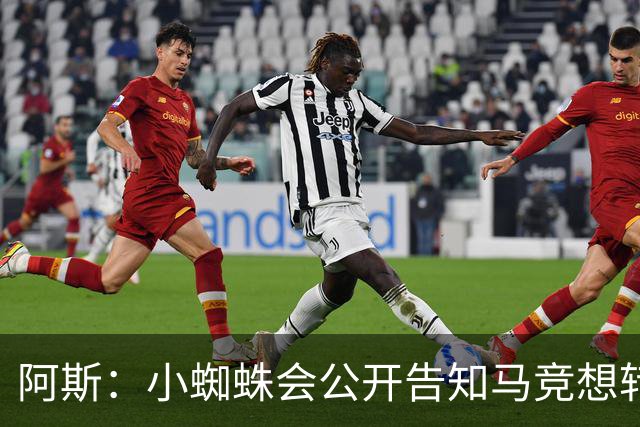 阿斯：小蜘蛛会公开告知马竞想转会巴萨，迫使双方进行谈判