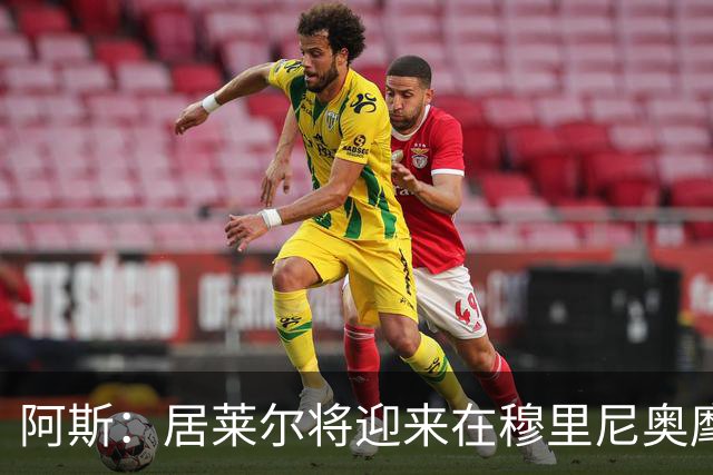 阿斯：居莱尔将迎来在穆里尼奥麾下争取主力位置的考验